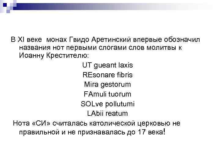 В XI веке монах Гвидо Аретинский впервые обозначил  названия нот первыми слогами слов