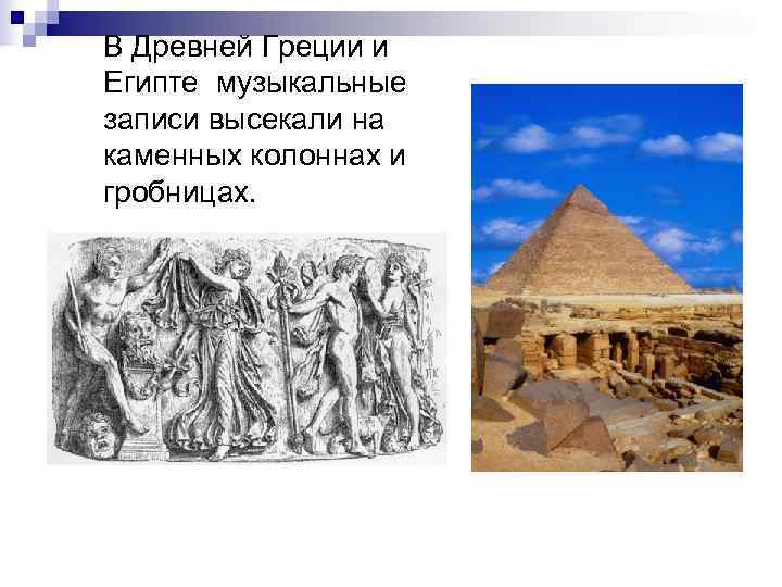 В Древней Греции и Египте музыкальные записи высекали на каменных колоннах и гробницах. 