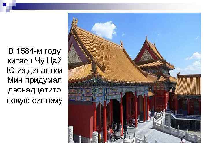 В 1584 -м году китаец Чу Цай Ю из династии Мин придумал двенадцатито новую