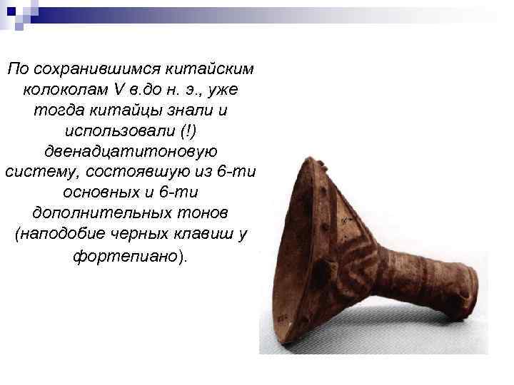 По сохранившимся китайским  колоколам V в. до н. э. , уже  тогда