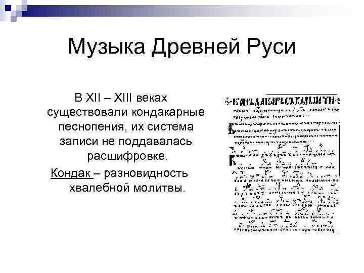   Музыка Древней Руси  В XII – XIII веках существовали кондакарные 