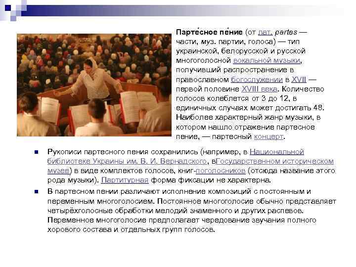       Парте сное пе ние (от лат. partes