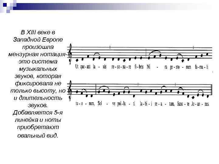   В XIII веке в Западной Европе произошла мензурная нотация-  это система