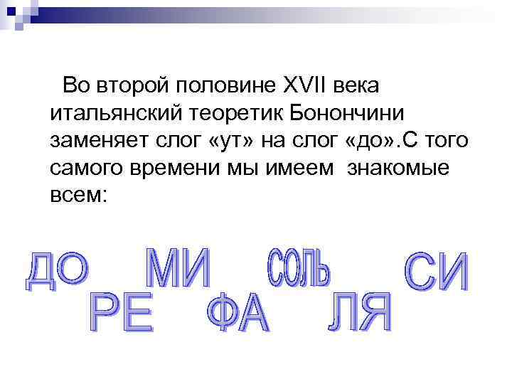  Во второй половине XVII века итальянский теоретик Бонончини заменяет слог «ут» на слог