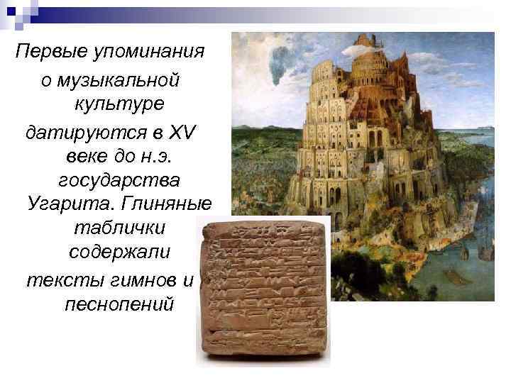 Первые упоминания  о музыкальной  культуре датируются в XV веке до н. э.