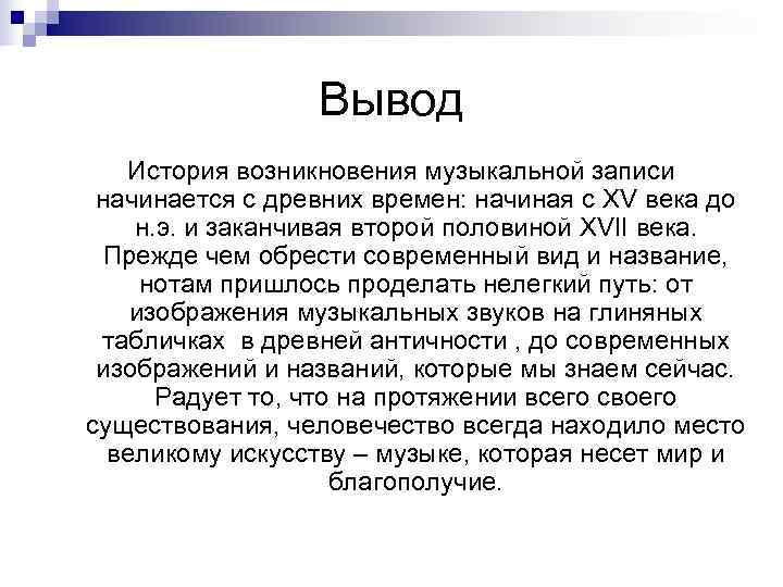    Вывод  История возникновения музыкальной записи  начинается с древних времен:
