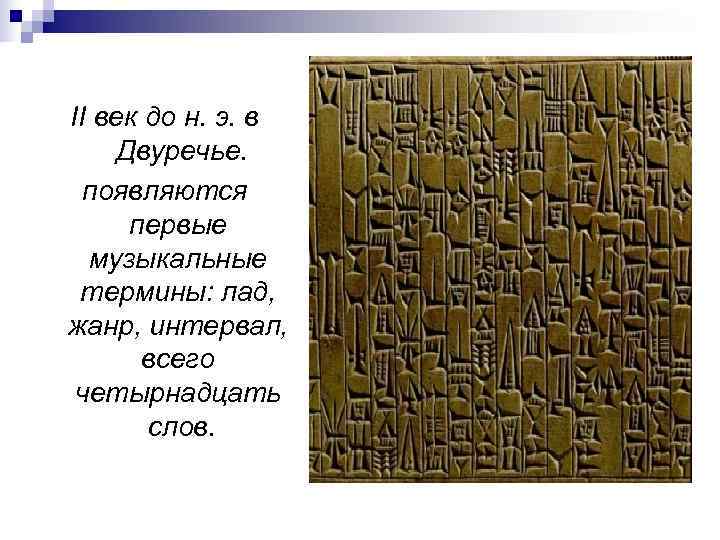 II век до н. э. в Двуречье.  появляются первые  музыкальные термины: лад,