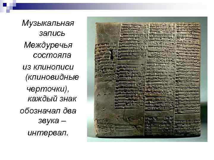 Музыкальная  запись Междуречья состояла из клинописи  (клиновидные  черточки), каждый знак обозначал