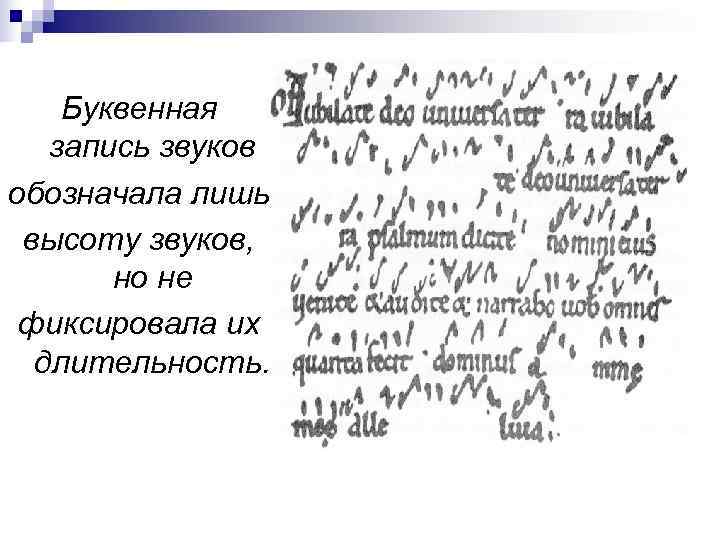   Буквенная  запись звуков обозначала лишь высоту звуков,   но не