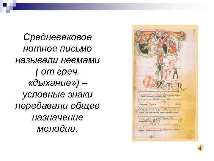  Средневековое нотное письмо называли невмами ( от греч. «дыхание» ) – условные знаки