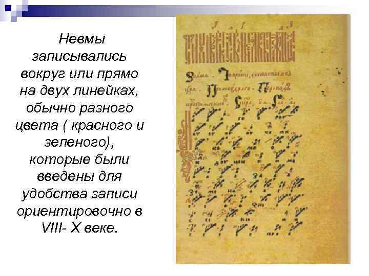 Невмы  записывались вокруг или прямо на двух линейках,  обычно разного цвета
