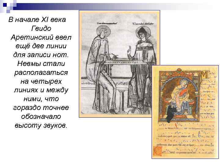 В начале XI века  Гвидо Аретинский ввел  ещё две линии для записи