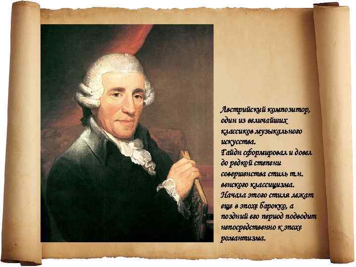 Австрийский композитор, один из величайших классиков музыкального искусства. Гайдн сформировал и довел до редкой