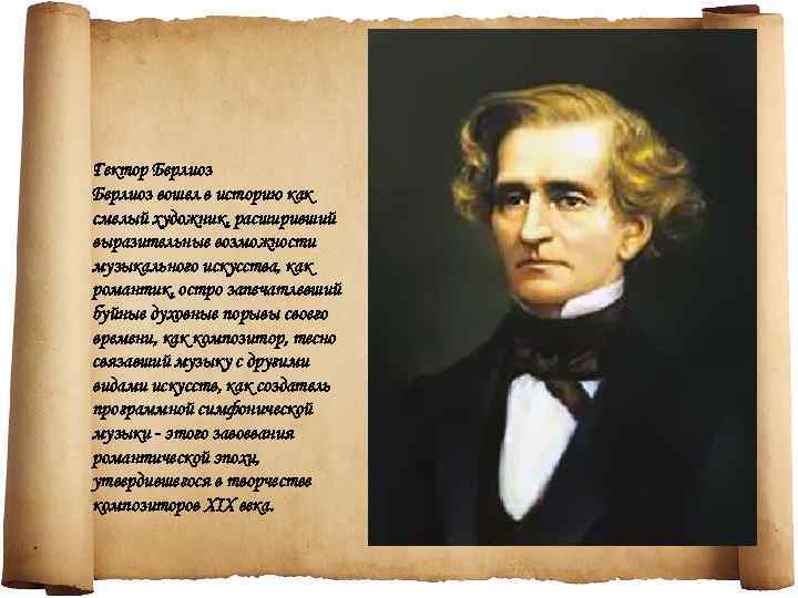 Гектор Берлиоз вошел в историю как смелый художник, расширивший выразительные возможности музыкального искусства, как