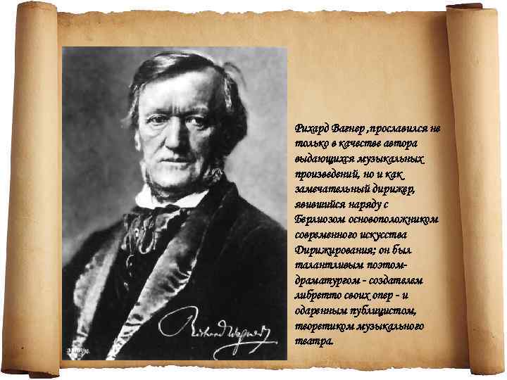 Рихард Вагнер , прославился не только в качестве автора выдающихся музыкальных произведений, но и
