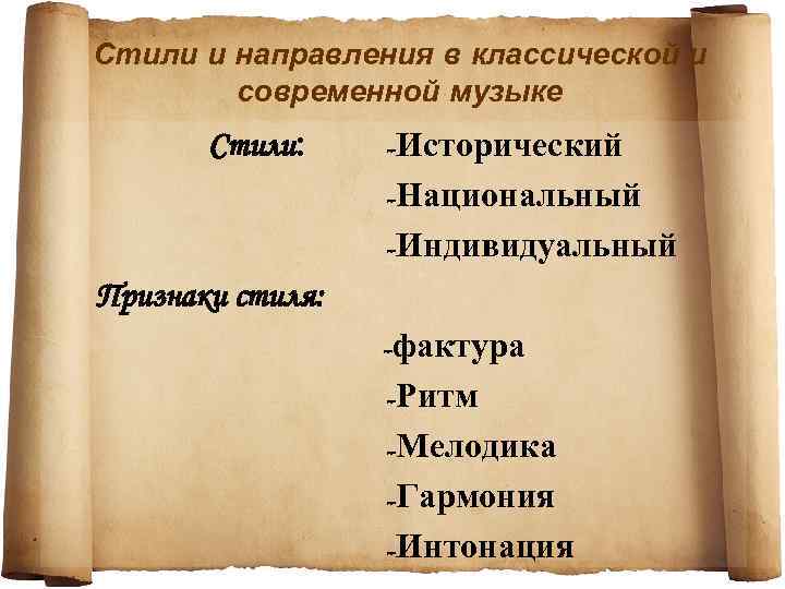 Стили и направления в классической и   современной музыке  Стили: -Исторический 