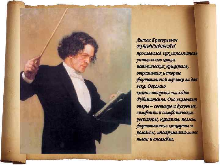 Антон Григорьевич РУБИНШТЕЙН прославился как исполнитель уникального цикла исторических концертов, отразивших историю фортепианной музыки