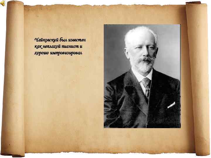 Чайковский был известен как неплохой пианист и хорошо импровизировал 