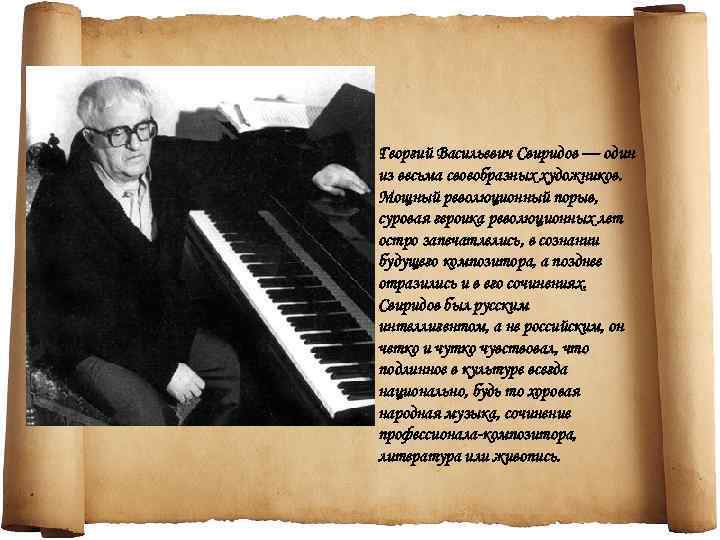 Георгий Васильевич Свиридов — один из весьма своеобразных художников. Мощный революционный порыв, суровая героика