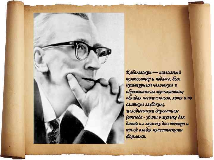 Кабалевский — известный композитор и педагог, был культурным человеком и образованным музыкантом; обладал несомненным,