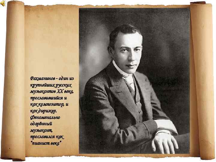 Рахманинов - один из крупнейших русских музыкантов ХХ века, прославившийся и как композитор, и