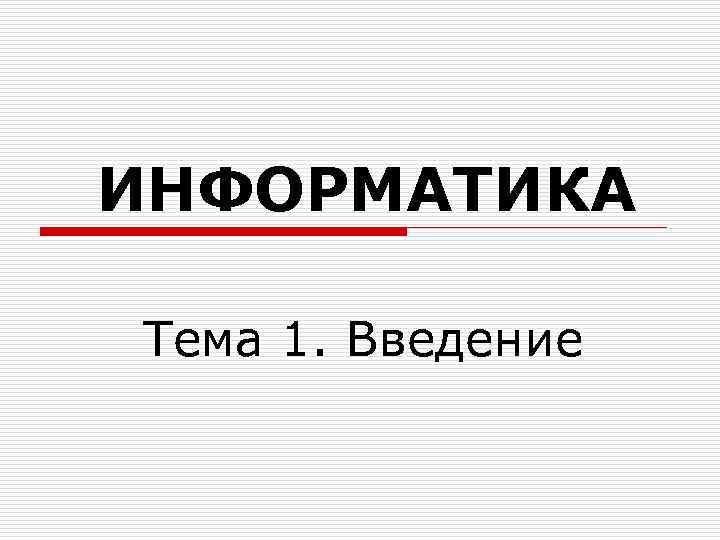 2 измерение. Предложение в информатике это.