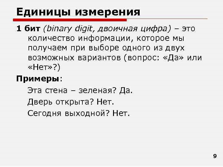 2 измерение. Единица измерения информации двоичная цифра. 1 Бит это двоичная цифра. 1 Бит это количество информации которое.