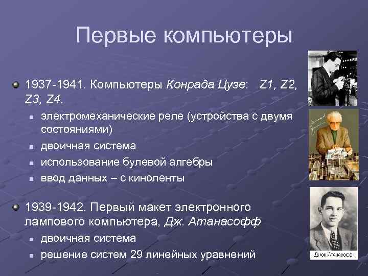    Первые компьютеры 1937 -1941. Компьютеры Конрада Цузе: Z 1, Z 2,