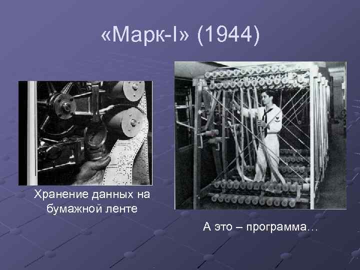   «Марк-I» (1944) Хранение данных на  бумажной ленте    