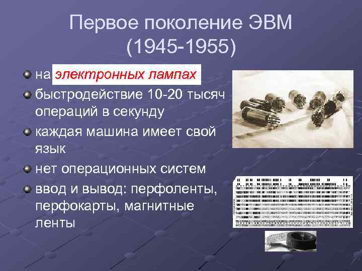   Первое поколение ЭВМ   (1945 -1955) на электронных лампах быстродействие 10