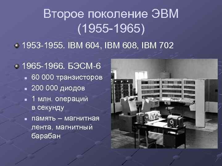   Второе поколение ЭВМ   (1955 -1965) 1953 -1955. IBM 604, IBM