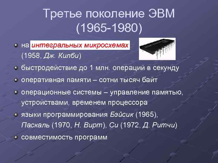  Третье поколение ЭВМ  (1965 -1980) на интегральных микросхемах (1958, Дж. Килби) быстродействие