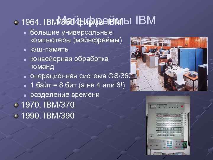    Мэйнфреймы 1964. IBM/360 фирмы IBM.   IBM n  большие