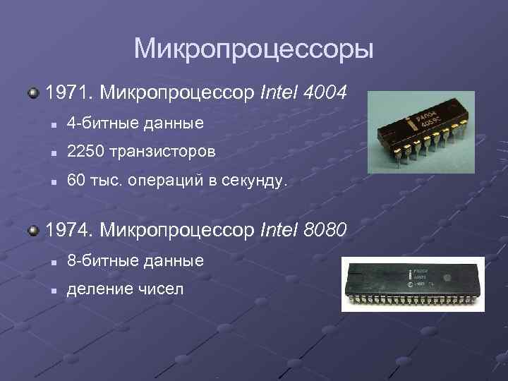   Микропроцессоры 1971. Микропроцессор Intel 4004 n  4 -битные данные n 