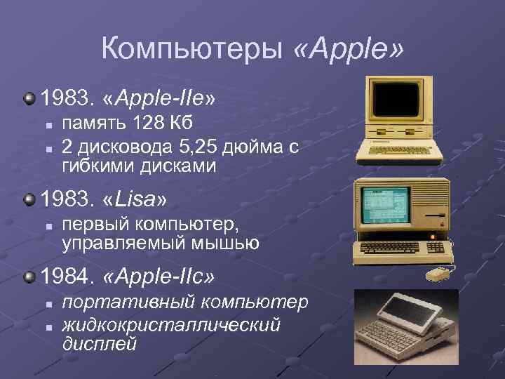   Компьютеры «Apple» 1983.  «Apple-IIe» n  память 128 Кб n 