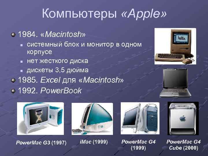    Компьютеры «Apple» 1984.  «Macintosh»  n  системный блок и