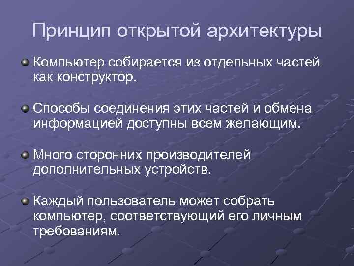 Принцип открытой архитектуры Компьютер собирается из отдельных частей как конструктор.  Способы соединения этих