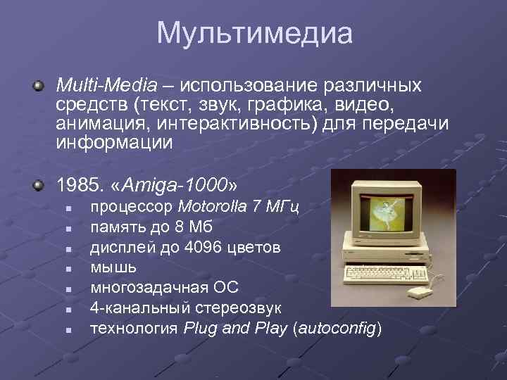   Мультимедиа Multi-Media – использование различных средств (текст, звук, графика, видео, анимация, интерактивность)