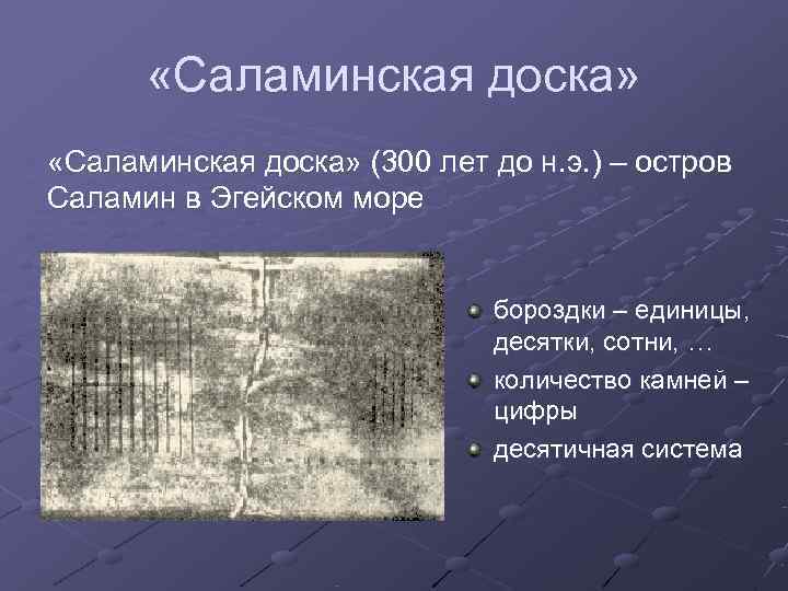   «Саламинская доска» (300 лет до н. э. ) – остров Саламин в