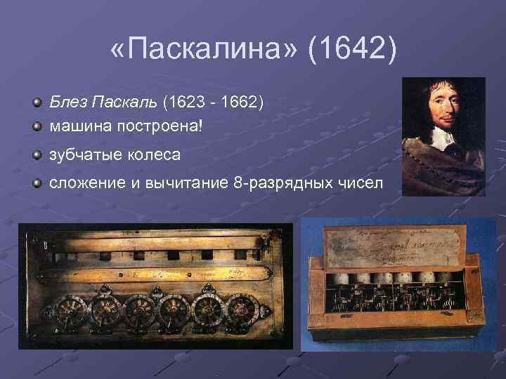   «Паскалина» (1642) Блез Паскаль (1623 - 1662) машина построена! зубчатые колеса сложение