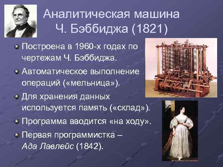   Аналитическая машина  Ч. Бэббиджа (1821) Построена в 1960 -х годах по