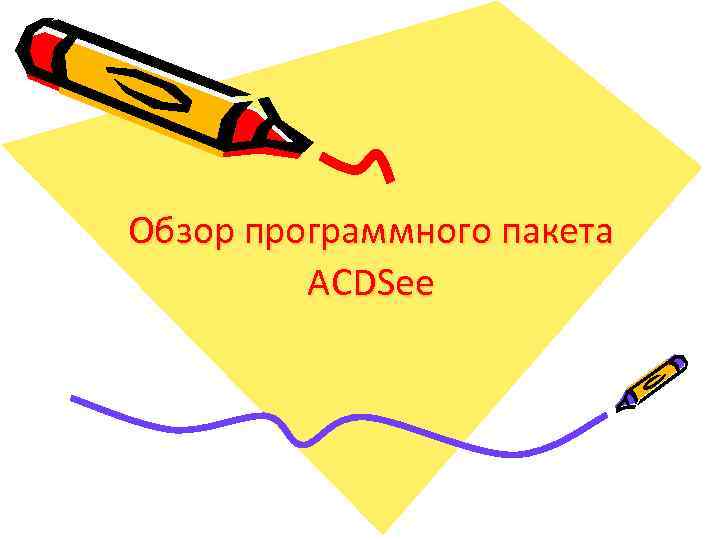 Обзор программного пакета   ACDSee 