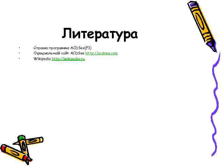    Литература •  Справка программы ACDSee(F 1) •  Официальный сайт