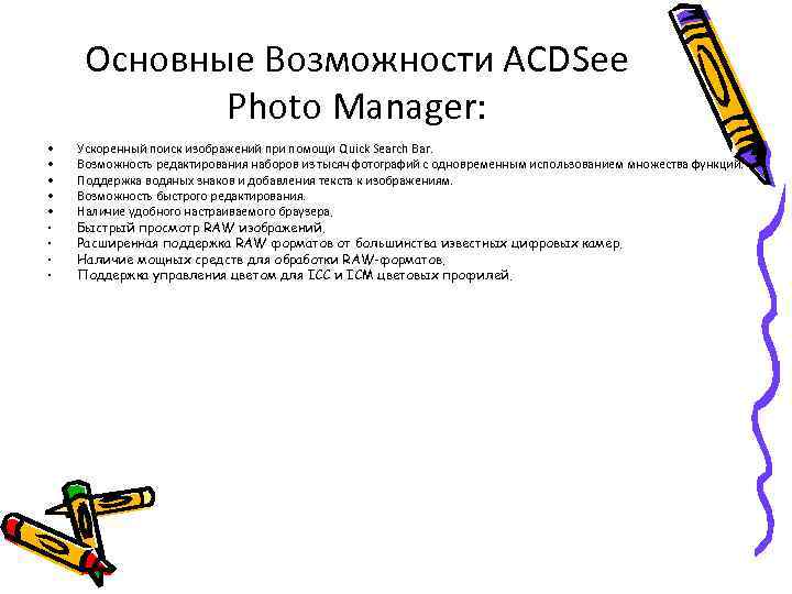  Основные Возможности ACDSee   Photo Manager:  •  Ускоренный поиск изображений
