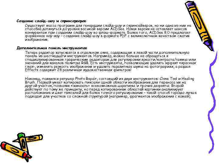 Создание слайд-шоу и скринсерверов Существует масса программ для генерации слайд-шоу и скринсейверов, но ни