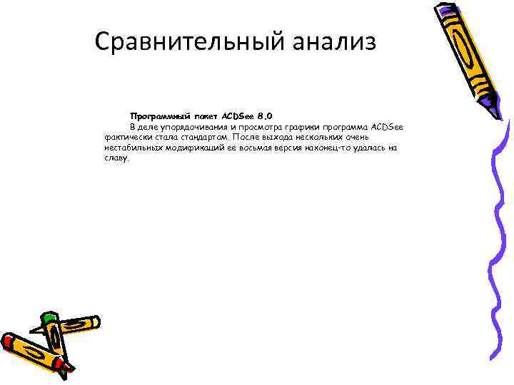 Сравнительный анализ   Программный пакет ACDSee 8. 0  В деле упорядочивания и