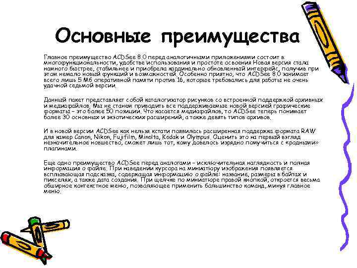   Основные преимущества Главное преимущество ACDSee 8. 0 перед аналогичными приложениями состоит в