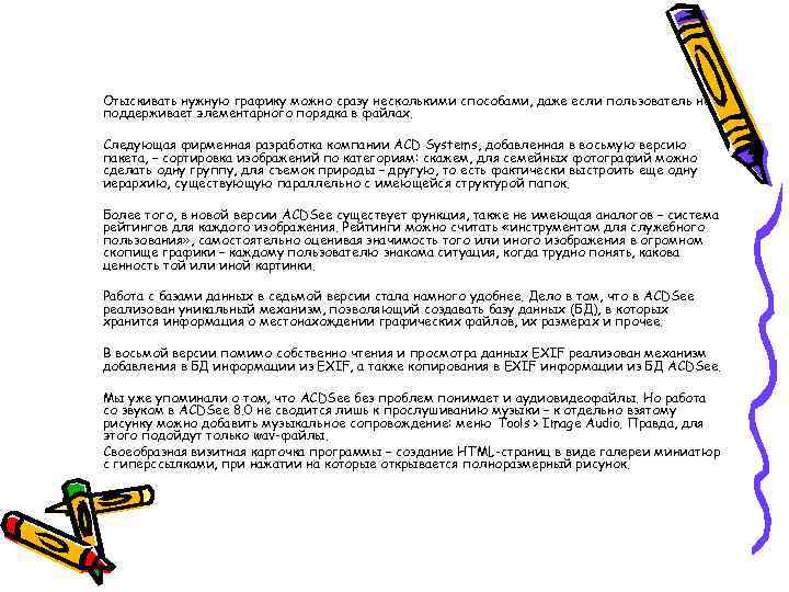 Отыскивать нужную графику можно сразу несколькими способами, даже если пользователь не поддерживает элементарного порядка