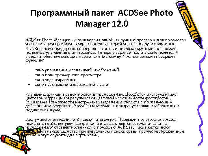  Программный пакет ACDSee Photo    Manager 12. 0 ACDSee Photo Manager