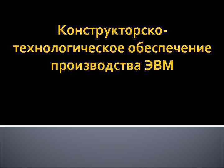  Конструкторско- технологическое обеспечение производства ЭВМ 